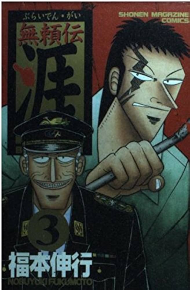 無頼伝 涯 3 (少年マガジンコミックス) | 福本 伸行 |本 | 通販 | Amazon