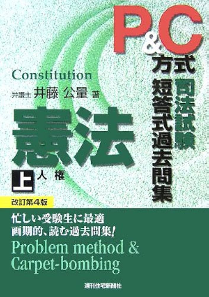 P&C方式司法試験短答式過去問集憲法 上 改訂第4版 | 井藤 公量 |本