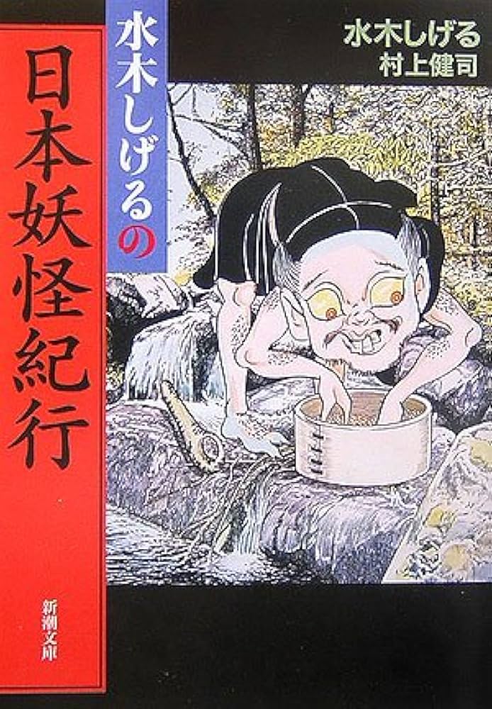 水木しげるの日本妖怪紀行 (新潮文庫) | しげる, 水木, 健司, 村上 |本