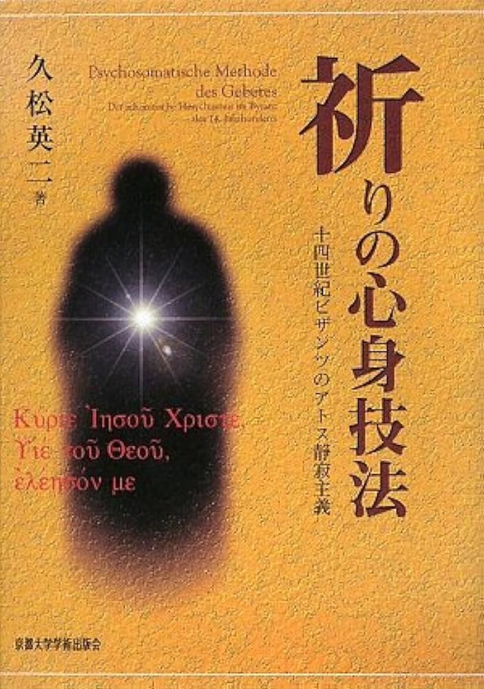 祈りの心身技法―十四世紀ビザンツのアトス静寂主義 | 久松 英二 |本