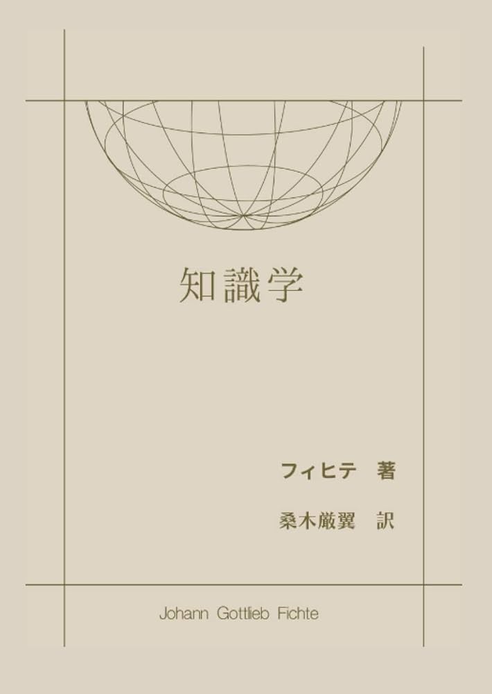 知識学 | ヨハン・ゴットリープ・フィヒテ |本 | 通販 | Amazon