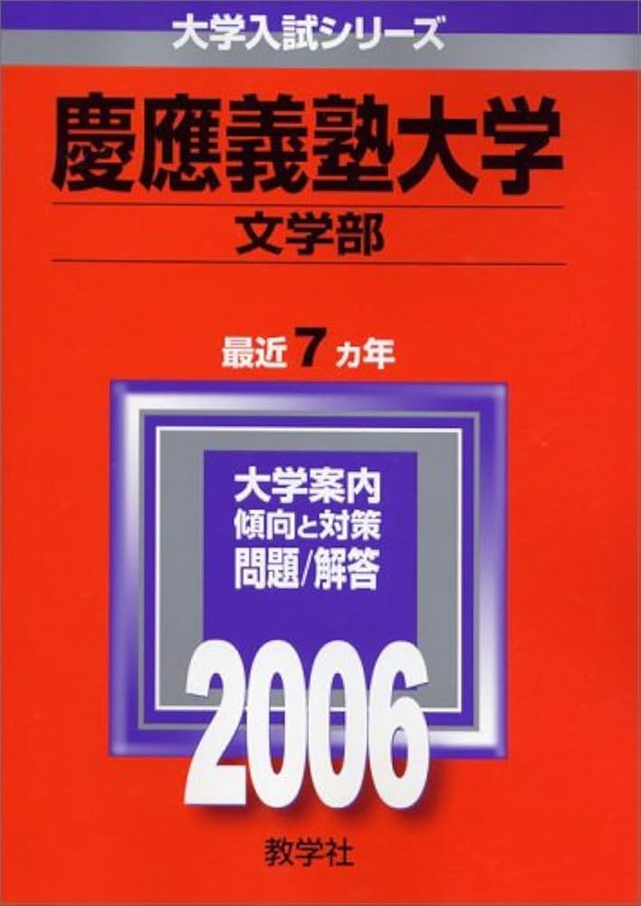 慶應義塾大学(文学部) (2006年版 大学入試シリーズ) | 教学社編集部
