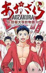 Amazon.co.jp: あおざくら 防衛大学校物語（36） (少年サンデー