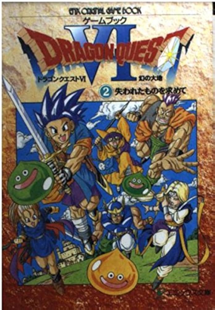 ドラゴンクエストVI: 幻の大地 (2) (エニックス文庫 66) |本 | 通販
