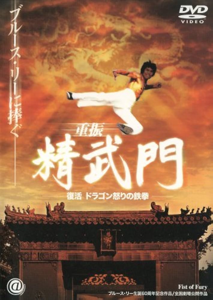 Amazon.co.jp: 復活 ドラゴン怒りの鉄拳 [DVD] : 石天龍, シンシア