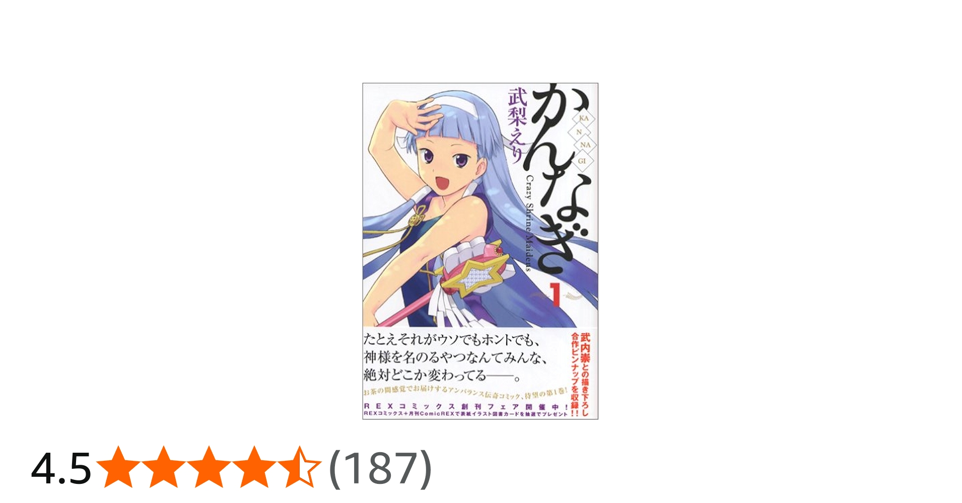 Amazon.co.jp: かんなぎ 1 (REX COMICS) : 武梨 えり: 本