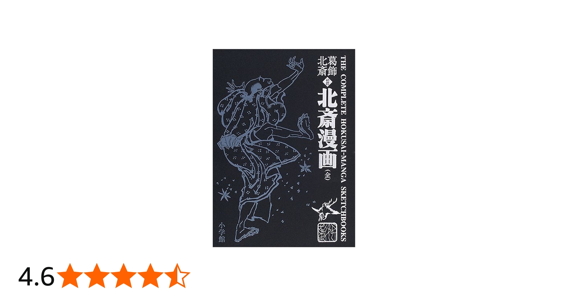 葛飾北斎 北斎漫画(全) | 葛飾 北斎 |本 | 通販 | Amazon