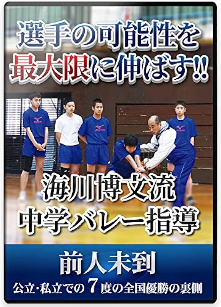 Amazon.co.jp: 特典Disc付き【バレーボールの練習法DVD5枚組】選手の