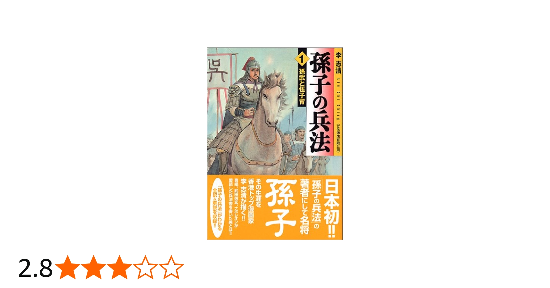 Amazon.co.jp: 孫子の兵法 孫武と伍子胥 : 李 志清: 本