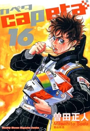capeta(カペタ) 16 (KCデラックス) | 曽田 正人 |本 | 通販 | Amazon