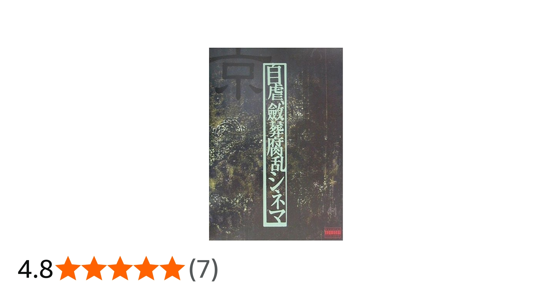 Amazon.co.jp: 自虐斂葬腐乱シネマ(Dir en grey 京詩集) : 京: 本