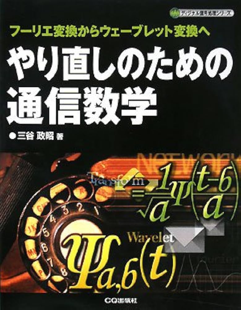 やり直しのための通信数学: フーリエ変換からウェーブレット変換へ