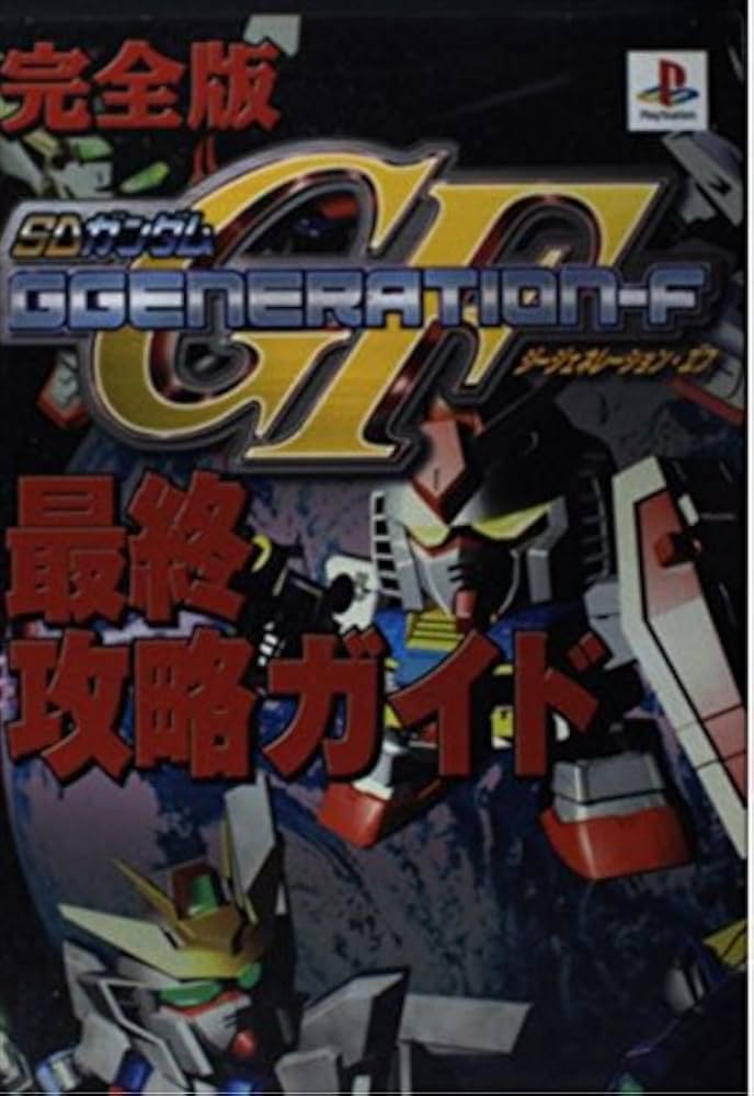 Amazon.co.jp: SDガンダムG GENERATION-F最終攻略ガイド 完全