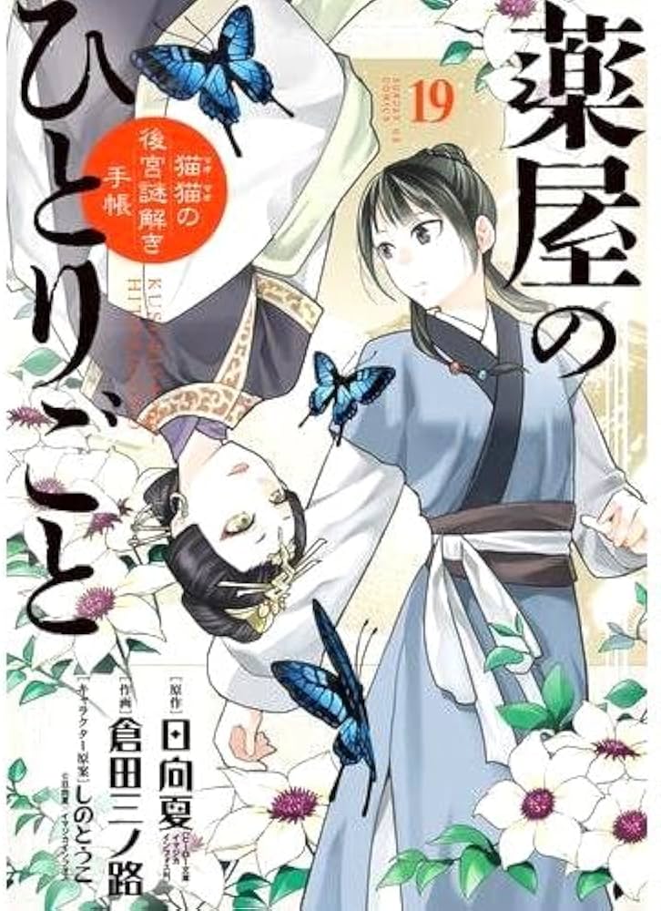 Amazon.co.jp: 薬屋のひとりごと ～猫猫の後宮謎解き手帳～ 最新刊 1