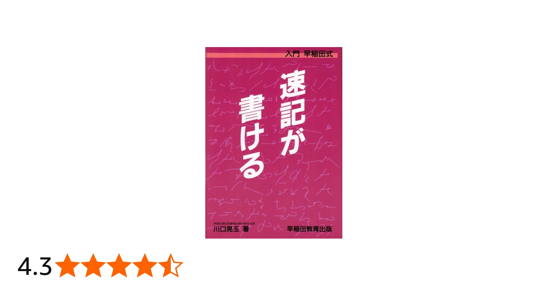 速記が書ける: 入門早稲田式 | 川口 晃玉 |本 | 通販 | Amazon
