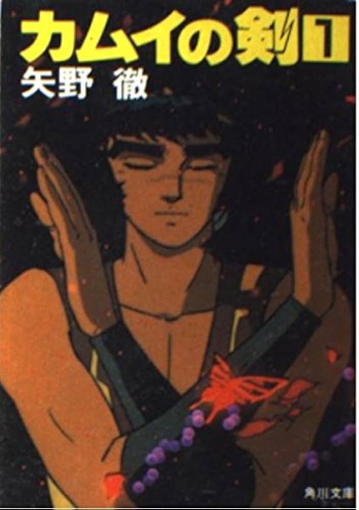 Amazon.co.jp: カムイの剣 1 (角川文庫 緑 403-18) : 矢野 徹: 本