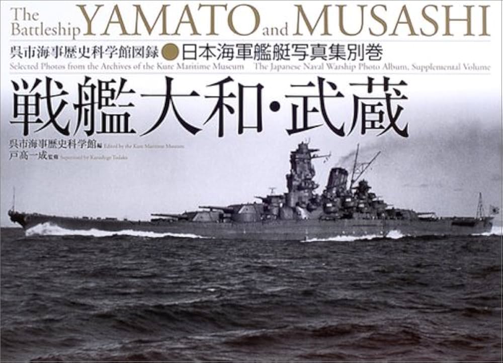 日本海軍艦艇写真集・別巻 戦艦大和・武蔵 | 呉市海事歴史科学館, 戸高