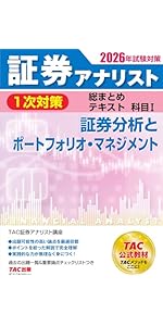 2026年試験対策 証券アナリスト1次対策総まとめテキスト 科目Ⅰ 証券