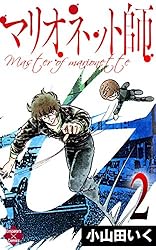マリオネット師【第1巻】 (エンペラーズコミックス) | 小山田いく
