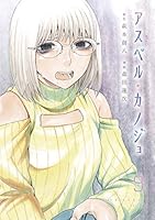 アスペル・カノジョ (全12巻) Kindle版