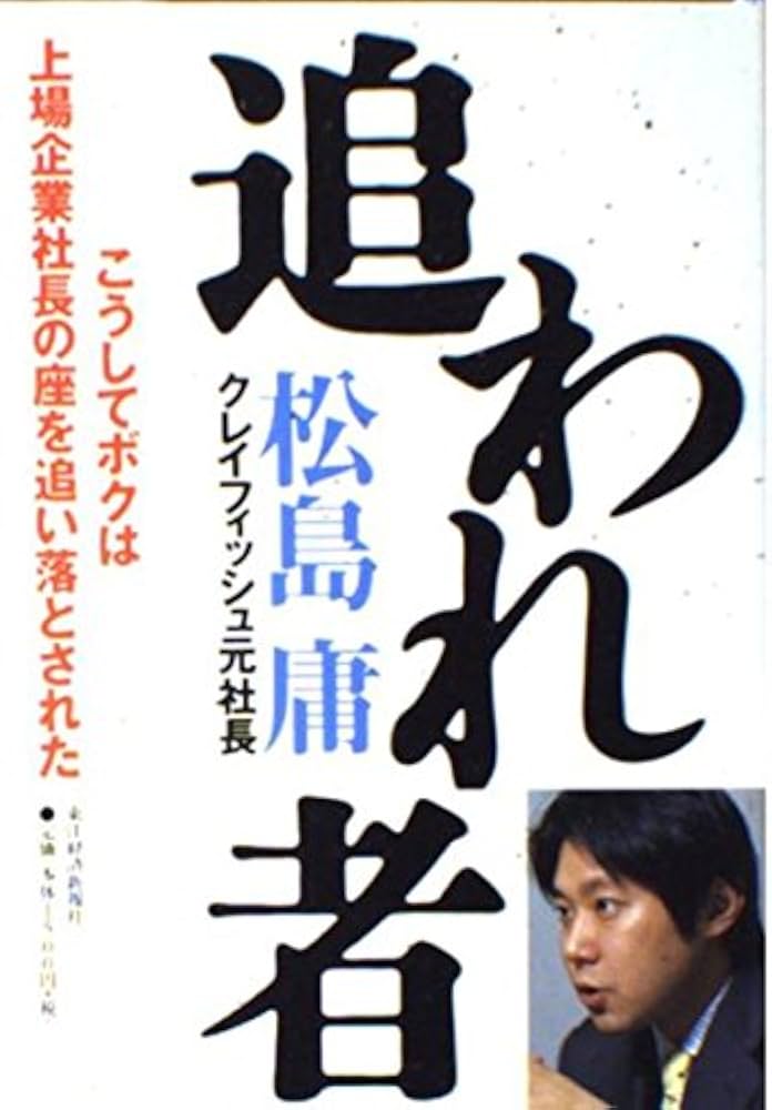 追われ者: こうしてボクは上場企業社長の座を追い落とされた | 松島 庸