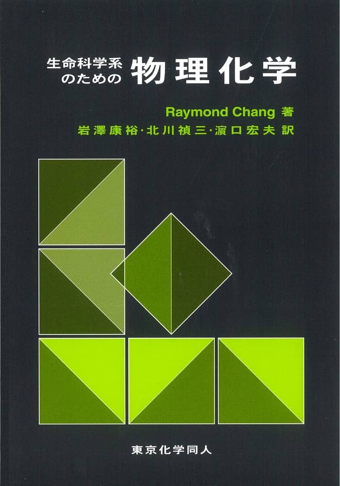 生命科学系のための物理化学 | Raymond Chang, 康裕, 岩澤, 宏夫, 濱口