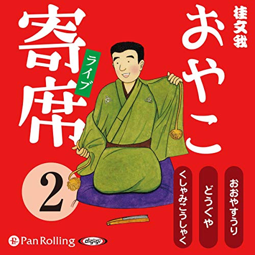 おやこ寄席 をAmazonオーディオブックで聴く | Audible.co.jp