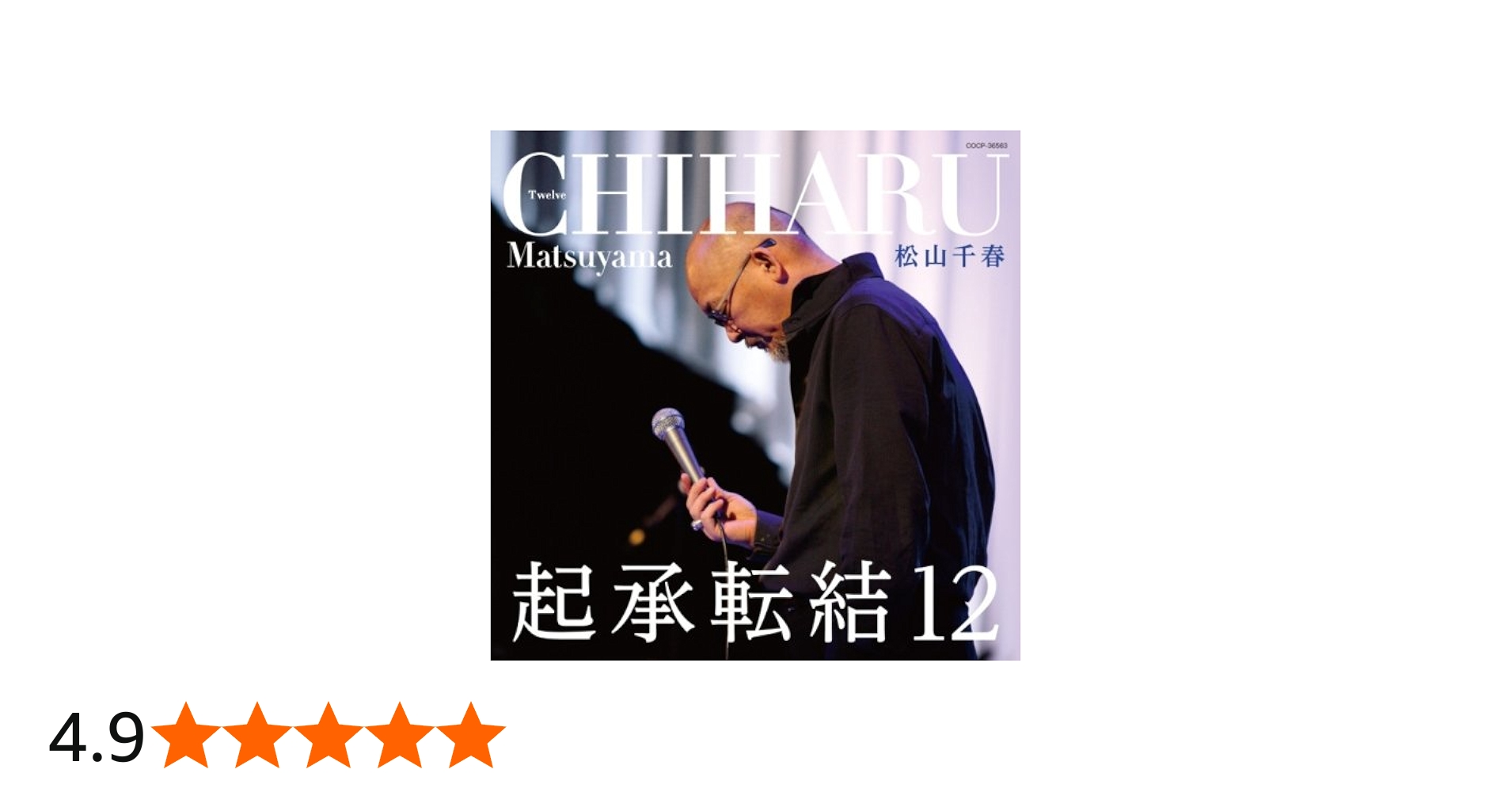 Amazon.co.jp: 起承転結12 - 松山千春: ミュージック