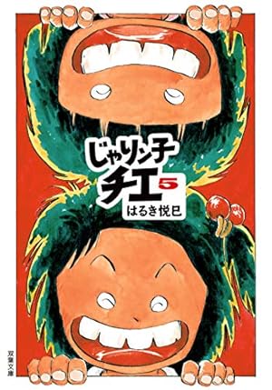 Amazon.co.jp: じゃりン子チエ(5) (双葉文庫) : はるき 悦巳: 本