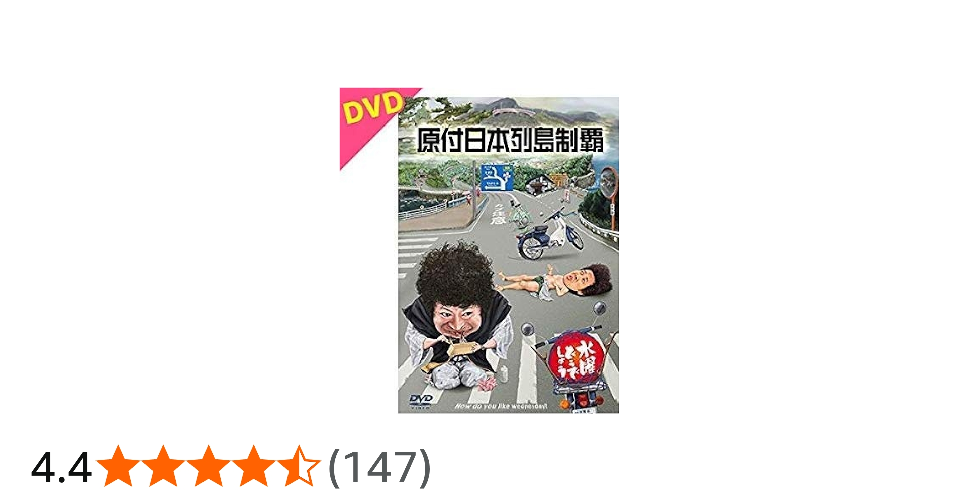 Amazon.co.jp: 水曜どうでしょう第29弾DVD「原付日本列島制覇」 : DVD