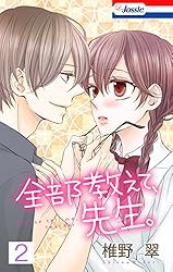 おまけ描き下ろし付き】全部教えて、先生。 4 (Love Jossie) | 椎野翠