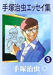 手塚治虫エッセイ集 1 | 手塚治虫 | マンガ | Kindleストア | Amazon