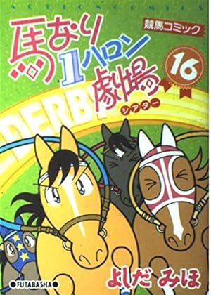 馬なり1ハロン劇場 2019春 (アクションコミックス) | よしだ みほ |本