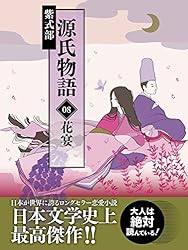 Amazon.co.jp: 源氏物語 06 末摘花 eBook : 紫式部: Kindleストア