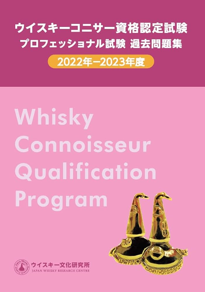 ウイスキーコニサー資格認定試験 プロフェッショナル試験 過去問題集