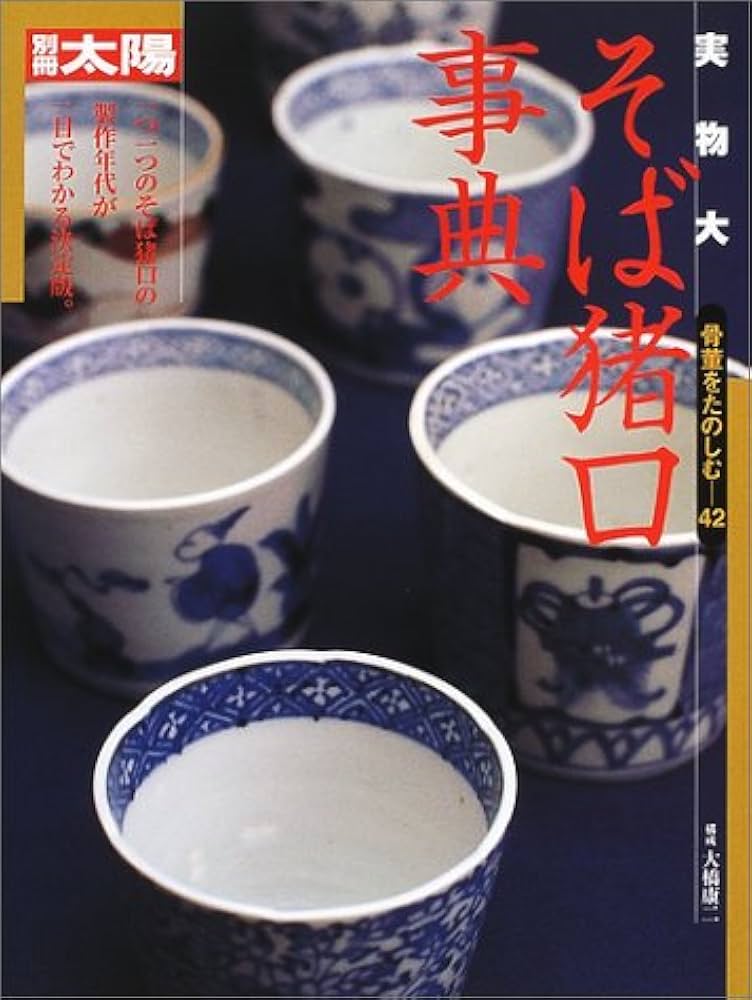 大阪日本民芸館所属同手 幻の『方税字』の蕎麦猪口 無傷 本物保証 大阪