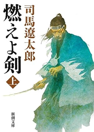 燃えよ剣（上）』｜感想・レビュー - 読書メーター