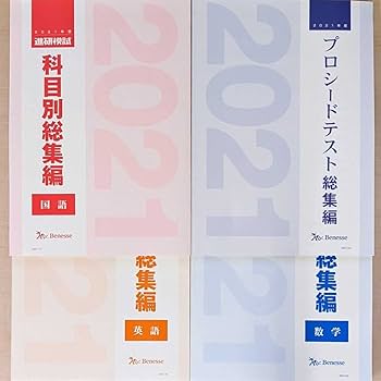 Amazon.co.jp: 進研模試 科目別総集編 2021 ベネッセ 国語 数学 英語