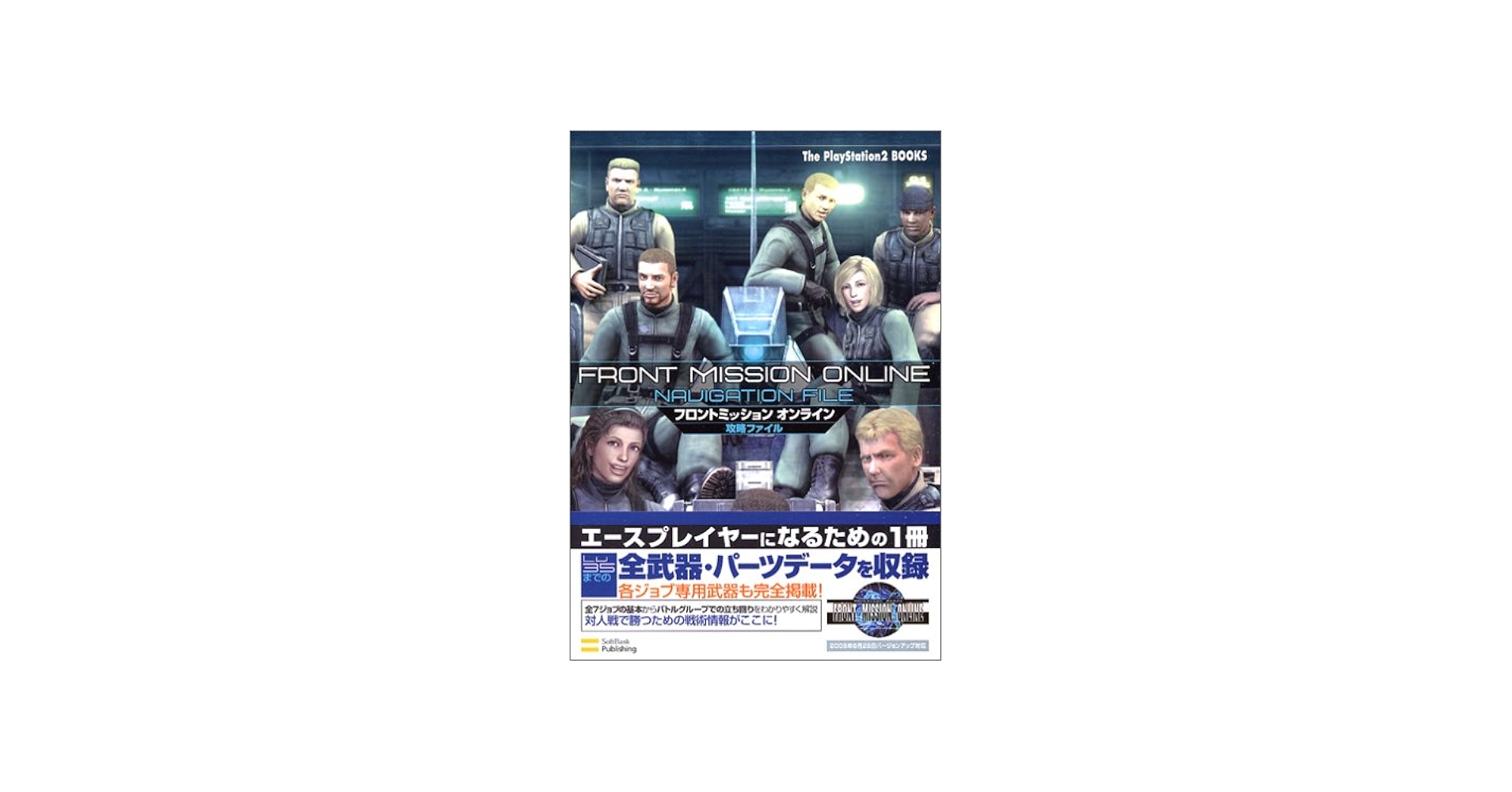 Amazon.co.jp: フロントミッション オンライン 攻略ファイル