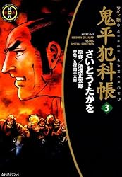 鬼平犯科帳 1巻 (SPコミックス) | さいとう・たかを, 池波正太郎