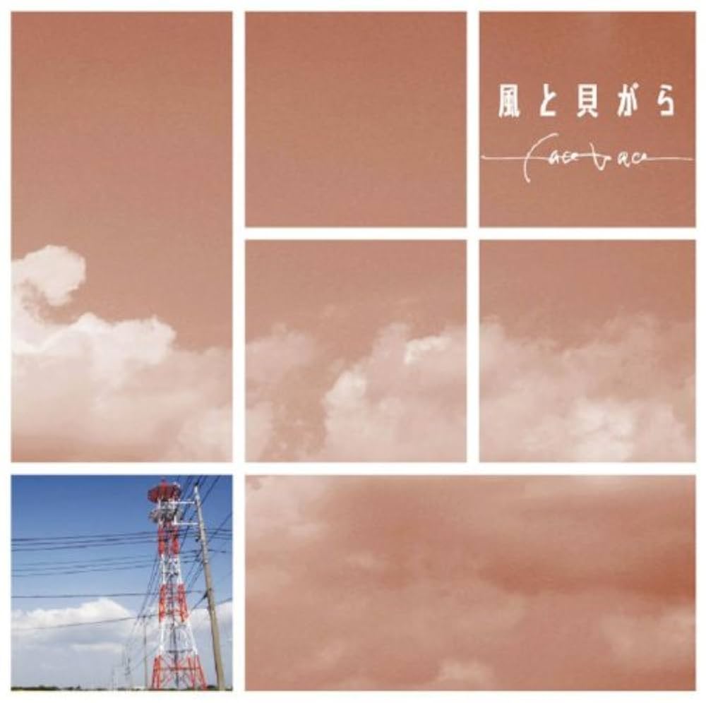 Amazon.co.jp: 風と貝がら: ミュージック