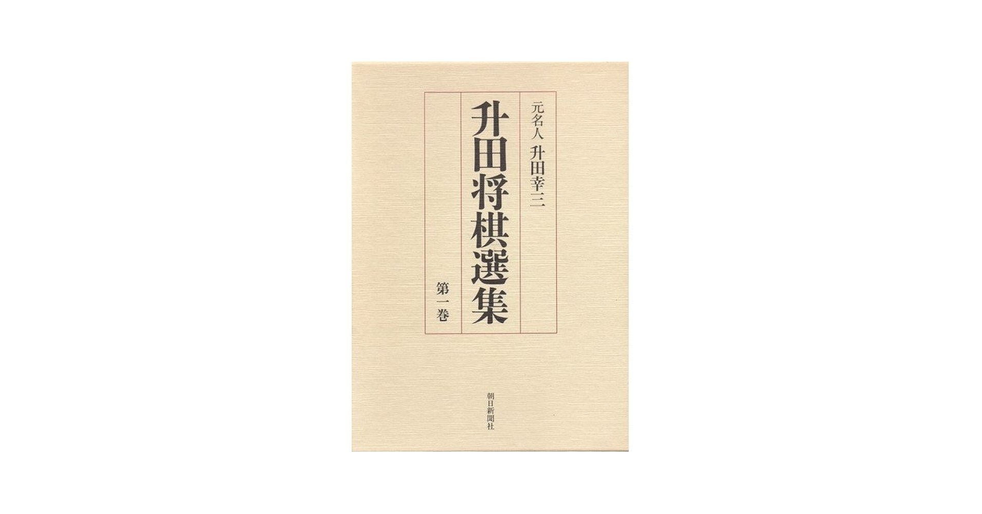 Amazon.co.jp: 升田将棋選集 第1巻 : 升田 幸三: Japanese Books