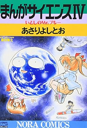 まんがサイエンス 14 (ノーラコミックス) | あさり よしとお |本