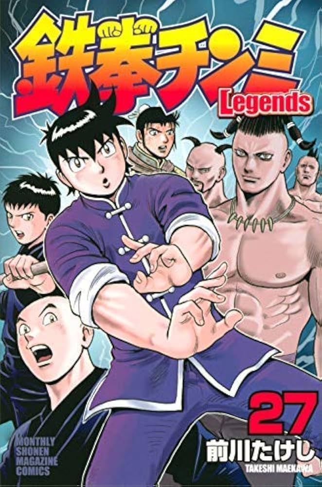 Amazon.co.jp: 鉄拳チンミLegends 1-27巻セット : 前川 たけし