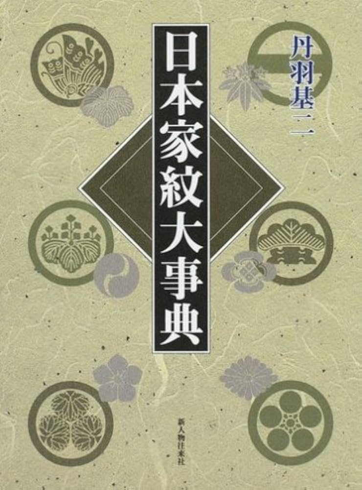 日本家紋大事典 | 丹羽 基二 |本 | 通販 | Amazon