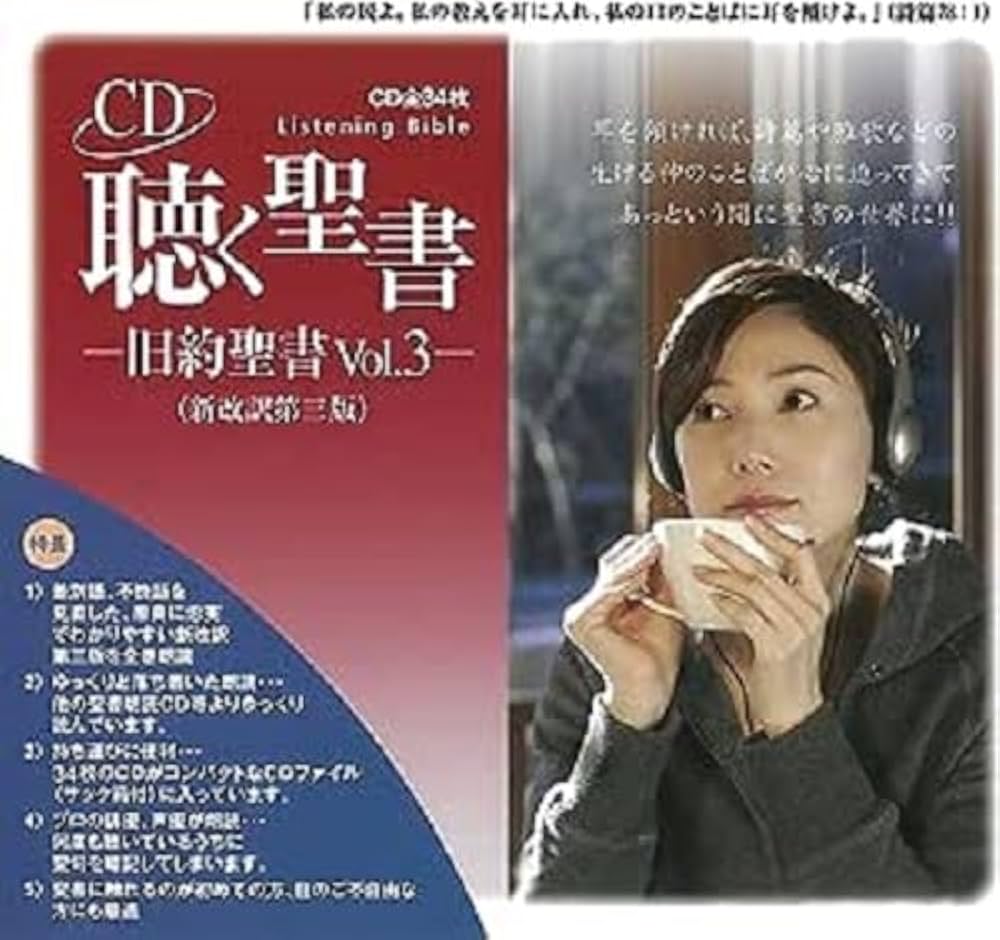 Amazon | 聴く聖書-旧約聖書 Vol.3- (詩篇～マラキ書) 新改訳第三版