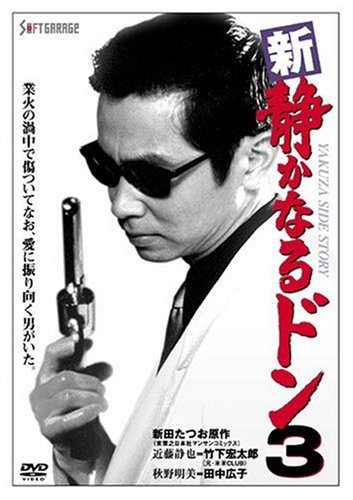 Amazon.co.jp: 新・静かなるドン3 [DVD] : 竹下宏太郎, 田中広子, 菅田