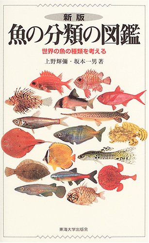 Amazon.co.jp: 魚の分類の図鑑: 世界の魚の種類を考える : 上野 輝彌