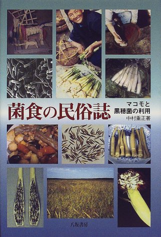 菌食の民俗誌: マコモと黒穂菌の利用 | 中村 重正 |本 | 通販 | Amazon