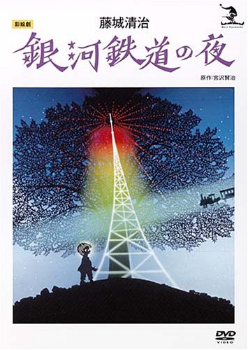 Amazon.co.jp: 藤城清治 銀河鉄道の夜 [DVD] : 藤城清治, 藤城清治: DVD